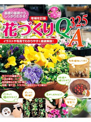 cover image of 増補改訂版 花づくりQ＆A 325